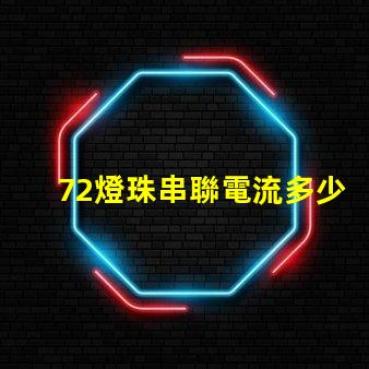 72燈珠串聯電流多少 10個led燈珠串聯需要多大電流